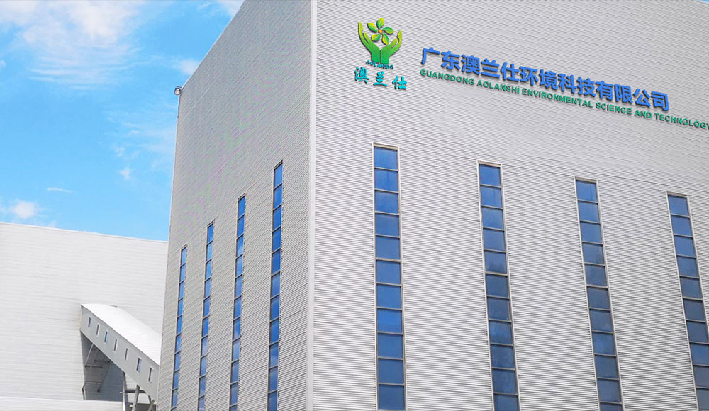 廣東澳蘭仕環境科技有限公司