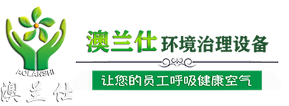 東莞環保空調_工業冷風機_水冷空調_工業大風扇_澳蘭仕廠房通風降溫設備